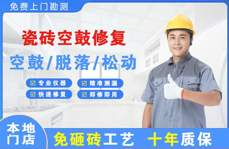 宕昌瓷砖空鼓修复